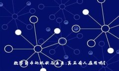 数字货币的现状与未来：