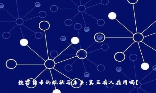 数字货币的现状与未来：真正有人在用吗？