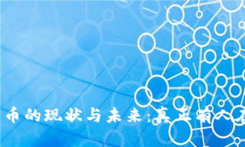数字货币的现状与未来：真正有人在用吗？