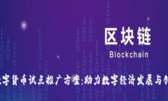   数字货币试点推广方案：