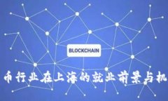 数字货币行业在上海的就