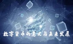 数字货币的意义与未来发