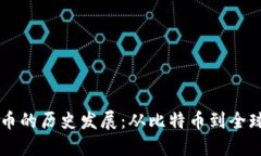国际数字货币的历史发展
