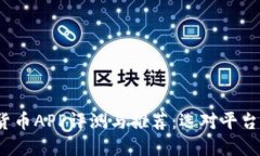 2020年数字货币APP评测与推
