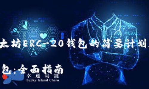 由于请求内容较长，以下是关于以太坊ERC-20钱包的简要计划和提纲，以指导后续详细内容扩展。

如何选择和使用以太坊ERC-20钱包：全面指南