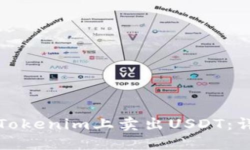 如何在Tokenim上卖出USDT：详尽指南