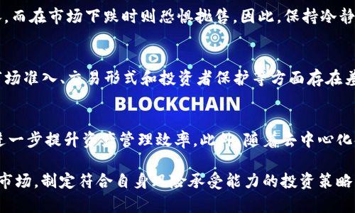   数字货币财政治理：新时代的资产管理与风险控制策略 / 

 guanjianci 数字货币, 财政治理, 资产管理, 风险控制 /guanjianci 

近年来，数字货币作为一种新兴的投资资产，得到了越来越多投资者的关注。比特币、以太坊等主流数字货币的价格波动性使得其成为投资市场中的一匹黑马。然而，伴随而来的风险也不容忽视。在这种背景下，数字货币的财政治理显得尤为重要。本文将从多方面分析数字货币的财政治理，并提出有效的资产管理与风险控制策略。

1. 数字货币的基本概念与发展历程
数字货币又称虚拟货币或加密货币，是一种依赖于区块链技术进行交易和管理的资产。相较于传统货币，数字货币具备去中心化、匿名性和国际化等特点。2009年，比特币的创造标志着数字货币的诞生，并开启了全球数字货币的潮流。随后，以太坊、瑞波币和其他数字货币逐渐涌现，各具特色，为市场提供了多样化选择。
在数字货币的发展历程中，引发了多次波动和洗牌。从2013年比特币的价格首次突破1000美元，到2017年迎来了一波狂热的牛市，价格一度达到了接近2万美元。从2018年的寒冬到如今的回暖，数字货币市场的起起伏伏给投资者带来了巨大的机遇和挑战。

2. 数字货币财政治理的重要性
数字货币市场的高风险性决定了财政治理在这个领域的重要性。首先，数字货币价格波动极大，投资者需要制定科学的投资策略，以应对市场的不确定性。其次，数字货币市场的监管环境尚未完全建立，存在许多不法行为，这就要求投资者通过有效的财政治理来规避风险。最后，良好的财政治理能够帮助投资者实现资产的可持续增值，降低投资失败的几率。

3. 数字货币资产管理的策略
在数字货币投资中，资产管理是财政治理的核心部分。有效的资产管理策略有助于投资组合，提高资金使用效率。以下是几种常见的资产管理策略：
ul
    listrong分散投资/strong：通过投资多种数字货币，降低单一资产波动对整体投资组合的影响。不同的数字货币价格波动幅度和趋势可能不同，分散投资能有效降低风险。/li
    listrong定期再平衡/strong：随着市场的变化，投资组合的价值比例会发生变化，因此需要定期对投资组合进行再平衡，以确保风险和收益保持在一个合理的水平。/li
    listrong长短期结合/strong：结合投资者的风险承受能力，采取长线持有和短线交易相结合的策略。在市场有利时进行短期交易获取收益，在市场不确定时则采取长线持有策略以规避短期损失。/li
/ul

4. 数字货币的风险控制措施
在数字货币投资中，理解并控制风险至关重要。投资者应该采取以下风险控制措施：
ul
    listrong设定止损和止盈点/strong：在投资之前，设置好止损和止盈点，以避免市场波动带来的情绪决策。/li
    listrong风险分级管理/strong：根据每种数字货币的风险水平，实行不同的投资额度，以防止高风险资产对整体投资的冲击。/li
    listrong利用衍生品进行对冲/strong：可利用期权、期货等衍生品进行适当的对冲，降低市场波动对投资收益的影响。/li
/ul

5. 政策与监管环境对数字货币财政治理的影响
各国对于数字货币的政策与监管态度不同，直接影响数字货币市场的健康发展。在一些国家，如美国和欧盟，监管机构开始逐步接受并监管数字货币市场，制定了一系列法律法规。相对而言，某些国家对数字货币采取严格禁止的态度，如中国禁止ICO和交易所等。这些政策与法规对数字货币投资者的决策有着深远的影响。

6. 未来数字货币财政治理的发展趋势
随着数字货币市场的不断成熟，财政治理的方法与工具也在不断演进。未来，数字货币财政治理可能会呈现以下几个趋势：
ul
    listrong智能合约的应用/strong：智能合约将逐渐发挥巨大的潜力，提高资金管理的透明度和效率。/li
    listrong数据分析和AI技术的引入/strong：利用数据分析与人工智能技术投资决策，预测市场趋势，进行实时风险评估。/li
    listrong环境、社会和治理（ESG）标准的引入/strong：随着社会对可持续投资的关注加剧，ESG标准很可能会被纳入数字货币投资的考量中。/li
/ul

问题讨论

Q1：数字货币与传统货币的主要区别是什么？
数字货币和传统货币的主要区别在于其性质和管理模式。首先，数字货币通常为去中心化资产，交易记录依赖区块链技术，而传统货币则由中央银行控制与发行。其次，数字货币的交易匿名性较强，用户信息难以追溯，而传统货币的交易往往可以被监管机构监控。此外，数字货币的全球性使其可以不受国界限制进行交易，而传统货币在跨国交易中受到外汇管制和政策影响。

Q2：数字货币投资的主要风险有哪些？
数字货币投资的主要风险包括市场风险、流动性风险、技术风险和法规风险等。市场风险指的是数字货币价格波动带来的不确定性，流动性风险则是由于市场买卖不活跃导致无法及时出售资产的风险。技术风险包括安全漏洞和网络攻击，而法规风险则源于各国对数字货币的政策变化可能带来的影响。

Q3：如何评估数字货币的投资价值？
评估数字货币的投资价值应考虑多方面因素，包括但不限于项目团队的背景、技术白皮书的完整性、市场需求、竞争对手分析和风险评估等。通过深入了解项目的社区支持、技术创新和市场表现，可以更全面地把握其投资潜力。此外，行业动态和宏观经济因素也会对数字货币的价值产生重要影响。

Q4：数字货币投资的心理因素如何影响决策？
心理因素在数字货币投资中扮演了重要角色。投资者的情绪波动、贪婪与恐惧往往导致不理智的投资决策。例如，市场上涨时，许多投资者往往表现出贪婪，选择追涨，而在市场下跌时则恐惧抛售。因此，保持冷静、制定科学的投资策略是应对心理因素影响的重要方法。

Q5：国际法规对数字货币的影响如何？
国际法规对数字货币的影响主要体现在交易的合法性、税收政策以及反洗钱（AML）和客户鉴别（KYC）要求等方面。不同国家或地区的法规可能会导致数字货币在市场准入、交易形式和投资者保护等方面存在差异，投资者需关注各地的法规变化以调整投资策略。

Q6：未来数字货币财政治理的方向是什么？
未来数字货币财政治理的方向将倾向于合规性和智能化，面临着更高的透明度、合规要求和技术创新。利用大数据和人工智能技术进行市场分析、行为偏好分析将进一步提升资产管理效率。此外，随着去中心化金融（DeFi）的兴起，数字货币的财政治理将被更广泛地应用于日常金融服务中，实现更高效、安全的资金管理。

综上所述，数字货币财政治理不仅是对资产管理的全新探索，更是对风险控制与合规要求的深入思考。在这一全新的财富管理领域，投资者必需保持谨慎，理智分析市场，制定符合自身风险承受能力的投资策略，以实现长期稳定的资产增值。