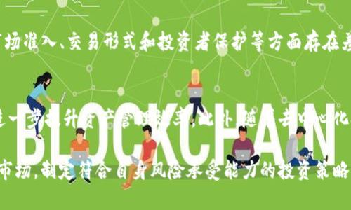   数字货币财政治理：新时代的资产管理与风险控制策略 / 

 guanjianci 数字货币, 财政治理, 资产管理, 风险控制 /guanjianci 

近年来，数字货币作为一种新兴的投资资产，得到了越来越多投资者的关注。比特币、以太坊等主流数字货币的价格波动性使得其成为投资市场中的一匹黑马。然而，伴随而来的风险也不容忽视。在这种背景下，数字货币的财政治理显得尤为重要。本文将从多方面分析数字货币的财政治理，并提出有效的资产管理与风险控制策略。

1. 数字货币的基本概念与发展历程
数字货币又称虚拟货币或加密货币，是一种依赖于区块链技术进行交易和管理的资产。相较于传统货币，数字货币具备去中心化、匿名性和国际化等特点。2009年，比特币的创造标志着数字货币的诞生，并开启了全球数字货币的潮流。随后，以太坊、瑞波币和其他数字货币逐渐涌现，各具特色，为市场提供了多样化选择。
在数字货币的发展历程中，引发了多次波动和洗牌。从2013年比特币的价格首次突破1000美元，到2017年迎来了一波狂热的牛市，价格一度达到了接近2万美元。从2018年的寒冬到如今的回暖，数字货币市场的起起伏伏给投资者带来了巨大的机遇和挑战。

2. 数字货币财政治理的重要性
数字货币市场的高风险性决定了财政治理在这个领域的重要性。首先，数字货币价格波动极大，投资者需要制定科学的投资策略，以应对市场的不确定性。其次，数字货币市场的监管环境尚未完全建立，存在许多不法行为，这就要求投资者通过有效的财政治理来规避风险。最后，良好的财政治理能够帮助投资者实现资产的可持续增值，降低投资失败的几率。

3. 数字货币资产管理的策略
在数字货币投资中，资产管理是财政治理的核心部分。有效的资产管理策略有助于投资组合，提高资金使用效率。以下是几种常见的资产管理策略：
ul
    listrong分散投资/strong：通过投资多种数字货币，降低单一资产波动对整体投资组合的影响。不同的数字货币价格波动幅度和趋势可能不同，分散投资能有效降低风险。/li
    listrong定期再平衡/strong：随着市场的变化，投资组合的价值比例会发生变化，因此需要定期对投资组合进行再平衡，以确保风险和收益保持在一个合理的水平。/li
    listrong长短期结合/strong：结合投资者的风险承受能力，采取长线持有和短线交易相结合的策略。在市场有利时进行短期交易获取收益，在市场不确定时则采取长线持有策略以规避短期损失。/li
/ul

4. 数字货币的风险控制措施
在数字货币投资中，理解并控制风险至关重要。投资者应该采取以下风险控制措施：
ul
    listrong设定止损和止盈点/strong：在投资之前，设置好止损和止盈点，以避免市场波动带来的情绪决策。/li
    listrong风险分级管理/strong：根据每种数字货币的风险水平，实行不同的投资额度，以防止高风险资产对整体投资的冲击。/li
    listrong利用衍生品进行对冲/strong：可利用期权、期货等衍生品进行适当的对冲，降低市场波动对投资收益的影响。/li
/ul

5. 政策与监管环境对数字货币财政治理的影响
各国对于数字货币的政策与监管态度不同，直接影响数字货币市场的健康发展。在一些国家，如美国和欧盟，监管机构开始逐步接受并监管数字货币市场，制定了一系列法律法规。相对而言，某些国家对数字货币采取严格禁止的态度，如中国禁止ICO和交易所等。这些政策与法规对数字货币投资者的决策有着深远的影响。

6. 未来数字货币财政治理的发展趋势
随着数字货币市场的不断成熟，财政治理的方法与工具也在不断演进。未来，数字货币财政治理可能会呈现以下几个趋势：
ul
    listrong智能合约的应用/strong：智能合约将逐渐发挥巨大的潜力，提高资金管理的透明度和效率。/li
    listrong数据分析和AI技术的引入/strong：利用数据分析与人工智能技术投资决策，预测市场趋势，进行实时风险评估。/li
    listrong环境、社会和治理（ESG）标准的引入/strong：随着社会对可持续投资的关注加剧，ESG标准很可能会被纳入数字货币投资的考量中。/li
/ul

问题讨论

Q1：数字货币与传统货币的主要区别是什么？
数字货币和传统货币的主要区别在于其性质和管理模式。首先，数字货币通常为去中心化资产，交易记录依赖区块链技术，而传统货币则由中央银行控制与发行。其次，数字货币的交易匿名性较强，用户信息难以追溯，而传统货币的交易往往可以被监管机构监控。此外，数字货币的全球性使其可以不受国界限制进行交易，而传统货币在跨国交易中受到外汇管制和政策影响。

Q2：数字货币投资的主要风险有哪些？
数字货币投资的主要风险包括市场风险、流动性风险、技术风险和法规风险等。市场风险指的是数字货币价格波动带来的不确定性，流动性风险则是由于市场买卖不活跃导致无法及时出售资产的风险。技术风险包括安全漏洞和网络攻击，而法规风险则源于各国对数字货币的政策变化可能带来的影响。

Q3：如何评估数字货币的投资价值？
评估数字货币的投资价值应考虑多方面因素，包括但不限于项目团队的背景、技术白皮书的完整性、市场需求、竞争对手分析和风险评估等。通过深入了解项目的社区支持、技术创新和市场表现，可以更全面地把握其投资潜力。此外，行业动态和宏观经济因素也会对数字货币的价值产生重要影响。

Q4：数字货币投资的心理因素如何影响决策？
心理因素在数字货币投资中扮演了重要角色。投资者的情绪波动、贪婪与恐惧往往导致不理智的投资决策。例如，市场上涨时，许多投资者往往表现出贪婪，选择追涨，而在市场下跌时则恐惧抛售。因此，保持冷静、制定科学的投资策略是应对心理因素影响的重要方法。

Q5：国际法规对数字货币的影响如何？
国际法规对数字货币的影响主要体现在交易的合法性、税收政策以及反洗钱（AML）和客户鉴别（KYC）要求等方面。不同国家或地区的法规可能会导致数字货币在市场准入、交易形式和投资者保护等方面存在差异，投资者需关注各地的法规变化以调整投资策略。

Q6：未来数字货币财政治理的方向是什么？
未来数字货币财政治理的方向将倾向于合规性和智能化，面临着更高的透明度、合规要求和技术创新。利用大数据和人工智能技术进行市场分析、行为偏好分析将进一步提升资产管理效率。此外，随着去中心化金融（DeFi）的兴起，数字货币的财政治理将被更广泛地应用于日常金融服务中，实现更高效、安全的资金管理。

综上所述，数字货币财政治理不仅是对资产管理的全新探索，更是对风险控制与合规要求的深入思考。在这一全新的财富管理领域，投资者必需保持谨慎，理智分析市场，制定符合自身风险承受能力的投资策略，以实现长期稳定的资产增值。