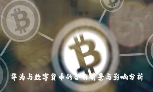 华为与数字货币的合作前景与影响分析