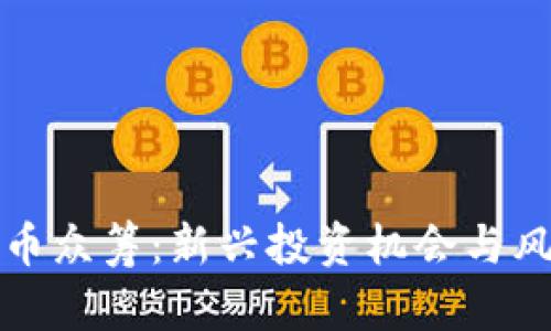 数字货币众筹：新兴投资机会与风险分析