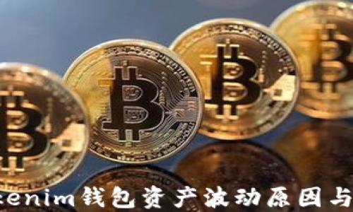 
Tokentokenim钱包资产波动原因与应对策略