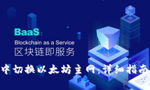 如何在Tokenim中切换以太坊主网：详细指南与常见问题解答