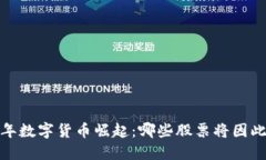 2023年数字货币崛起：哪些