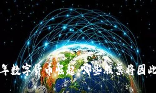 2023年数字货币崛起：哪些股票将因此受益？