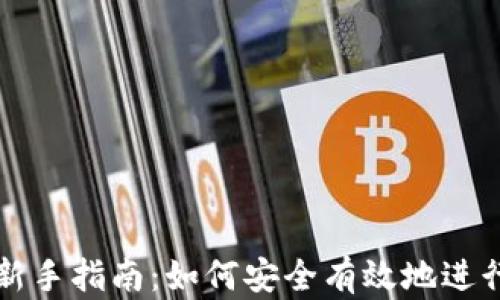 
数字货币交易新手指南：如何安全有效地进行数字货币交易