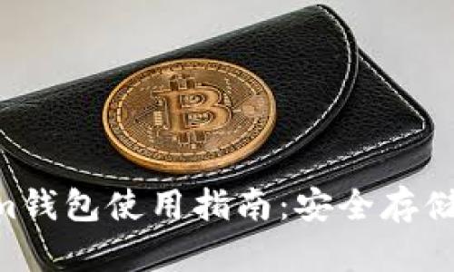 连云港TokenTokenim钱包使用指南：安全存储与管理您的数字资产