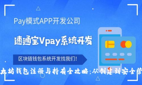 以太坊钱包注册与持有全攻略：从创建到安全管理