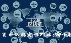 股票与数字货币的稳定性