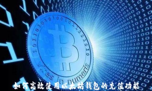 
如何高效使用以太坊钱包的充值功能