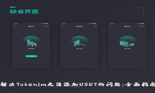 解决Tokenim无法添加USDT的问题：全面指南