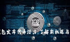 以太坊钱包发布代币潜力