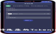 如何安全有效地修改您的