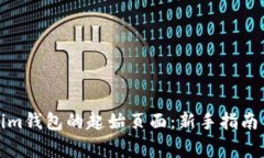 如何找到Tokenim钱包的起始