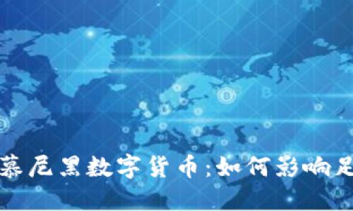 探秘拜仁慕尼黑数字货币：如何影响足球界未来