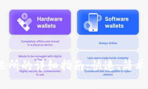 Tokenim提现交易所的详细指南：快速、简单、安全的操作流程