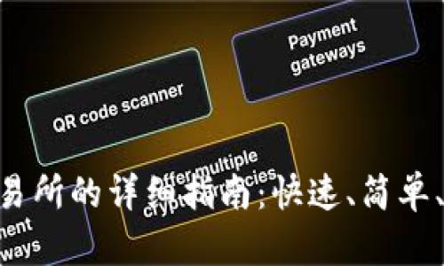 Tokenim提现交易所的详细指南：快速、简单、安全的操作流程