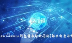 如何解决TokenTokenim钱包转