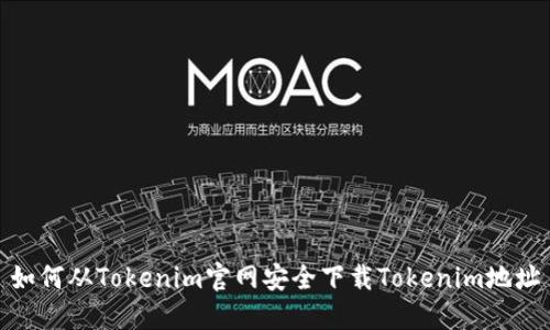 如何从Tokenim官网安全下载Tokenim地址