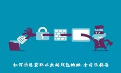 如何快速获取以太坊钱包
