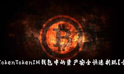 如何将TokenTokenIM钱包中的资产安全快速折现？全面指南