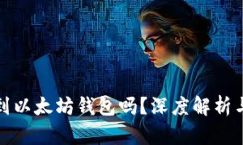 屎币能提到以太坊钱包吗？深度解析与投资建议