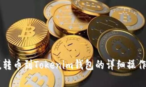 币赢转币到Tokenim钱包的详细操作指南