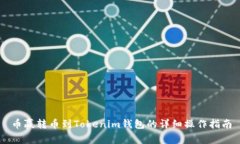 币赢转币到Tokenim钱包的详