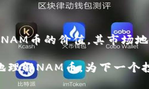   关于Tokenim平台的NAM币：全面了解它的功能和价值 / 

 guanjianci Tokenim, NAM币, 数字货币, 区块链 /guanjianci 

在数字货币的浪潮中，Tokenim平台的NAM币（Name Token）逐渐受到各界的关注。作为一家创新型区块链公司，Tokenim不仅提供交易功能，还通过NAM币为用户带来不同的使用体验与投资机会。本文将全面解析NAM币的功能、价值以及相关问题，助您更好地理解这一新兴的数字货币。

NAM币简介

NAM币是Tokenim平台推出的一种数字资产，其主要目的在于促进平台内的交易和投资。NAM币基于区块链技术，具有去中心化、透明、安全等优点。用户可以利用NAM币进行多种交易活动，例如购买平台服务、参与投资项目等。随着区块链技术的发展，NAM币的使用场景和潜力不断扩大，吸引了越来越多的用户和投资者。

NAM币的主要功能

NAM币的设计具有多种功能，主要包括交易、投资、以及在Tokenim平台上的服务支付等。首先，NAM币可以在Tokenim平台上进行交易，用户能够通过买卖NAM币获取利润，体验原生的数字货币交易市场。其次，用户可以利用NAM币参与Tokenim平台推出的区块链项目投资，获得潜在的高回报。最后，NAM币也可以作为平台内服务的支付方式，用户在使用Tokenim提供的各类服务时，可以选择使用NAM币进行支付，从而享受相关的优惠政策。

NAM币的价值分析

NAM币的价值来源于多方面，包括其在平台内的实际应用、市场需求、以及整体区块链发展的趋势。首先，NAM币在Tokenim平台内的应用案例越多，其实际使用价值就越明显，用户使用NAM币进行服务支付和交易的频率将直接影响其市场价值。其次，随着更多用户的涌入，市场对NAM币的需求将持续增加，形成良性循环。最后，区块链技术和数字货币的未来潜力将成为NAM币持有者的重要支持，随着技术的不断发展，NAM币的潜在价值也将不断攀升。

问题一：如何购买NAM币？

购买NAM币的方法有多种，用户可以选择在Tokenim的官方平台上进行购买，或通过其他支持NAM币的交易所进行交易。首先，您需要在Tokenim平台注册账户，并完成身份验证。在账户完成验证后，您可以通过平台提供的充值方式存入法币，例如银联、支付宝等，然后将这些资金用于购买NAM币。同时，您也可以在其他交易所找到NAM币的交易对，使用其他数字货币如比特币、以太坊等进行交易。在交易时，请注意市场行情和交易费用，以确保获得最佳购买体验。

问题二：NAM币的交易费用是多少？

NAM币的交易费用通常由Tokenim平台设定，并可能随着市场情况的变化而有所不同。一般来说，平台会收取一定比例的手续费，该费用用于维护平台的正常运转和技术支持。具体的费用标准可以在Tokenim的官方网站上查看。此外，根据不同的交易对及交易量，费用可能还有所不同。一些平台还提供手续费折扣政策，鼓励用户进行更大规模的交易。因此，在交易前，务必了解相关费用信息，以便合理安排资金和交易策略。

问题三：NAM币的安全性如何保障？

在数字货币的世界中，安全性一直是用户最关注的问题之一。Tokenim平台采取了多项措施来保障NAM币的安全，包括采用先进的加密技术、实施双重身份验证、以及提供冷钱包存储等。首先，Tokenim利用高等级的加密算法，保护用户的交易信息不被泄露。其次，通过双重身份验证，在用户登录和进行大额交易时增加一层安全保障，防止未经授权的操作。此外，平台将大部分用户的NAM币存储在冷钱包中，大幅度降低了被黑客攻击的风险。通过这些安全措施，用户可以更加放心地使用NAM币进行交易。

问题四：NAM币有哪些应用场景？

NAM币的应用场景非常广泛，涵盖了多个方面。首先，用户可以在Tokenim平台上利用NAM币进行交易、投资，参与众多区块链项目。其次，NAM币可以用作平台会员资格的验证，拥有一定数量的NAM币可能意味着享有更多的交易权限和折扣特权。此外，Tokenim还在探索将NAM币应用于线上支付、跨境转账等领域，旨在为用户提供更多的实用场景。随着NAM币的推广，其使用场景还将不断扩展，提升用户的参与感与体验。

问题五：如何安全地存储NAM币？

存储NAM币的安全性直接影响用户的资产安全，因此选择合适的存储方式至关重要。首先，用户可以将NAM币存储在Tokenim的官方钱包中，官方钱包会提供安全的环境来存放用户的资产，利用多重加密技术保护用户信息。若您希望拥有更高的安全性，建议将大部分NAM币转移至硬件钱包或冷钱包中，隔离网络攻击的风险。此外，用户在选择存储钱包时应谨慎，确保只在官方网站或知名平台下载应用，以避免下载恶意软件和钓鱼网站的风险。

问题六：未来NAM币的发展趋势如何？

NAM币的发展趋势将受到区块链技术进步、市场需求变化、以及政策环境影响。在技术上，随着更先进的解决方案不断推出，NAM币的功能和应用场景将会不断扩大；另一方面，市场的需求则与用户的接受程度息息相关，若更多人理解并认可NAM币的价值，其市场地位将会不断上升。政策方面，各国对数字货币的监管态度也会直接影响NAM币的发展，合规性将成为其扩展的重要因素。综合来看，NAM币未来的发展潜力十分巨大，值得关注。

总之，NAM币作为Tokenim平台的重要组成部分，正在吸引越来越多的用户和投资者。无论您是对数字货币交易感兴趣，还是希望深入了解区块链项目的潜力，NAM币都将是一个值得关注的标的。希望通过本文的详细分析，能够帮助您更好地理解NAM币，为下一个投资决策提供有价值的信息。