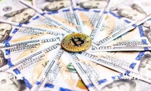 深圳数字货币试点测试：探索未来金融的路径