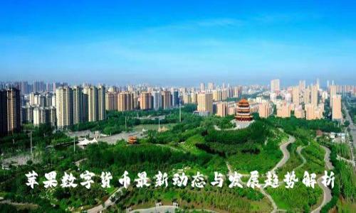 苹果数字货币最新动态与发展趋势解析