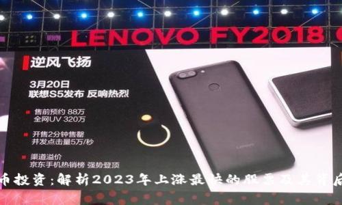 数字货币投资：解析2023年上涨最快的股票及其背后的故事