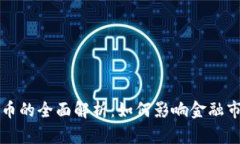 巴哈马数字货币的全面解