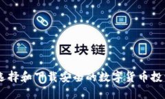 如何选择和下载安全的数