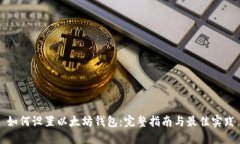 如何设置以太坊钱包：完