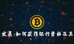 数字货币发展：如何获得