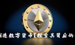 为什么要创造数字货币？