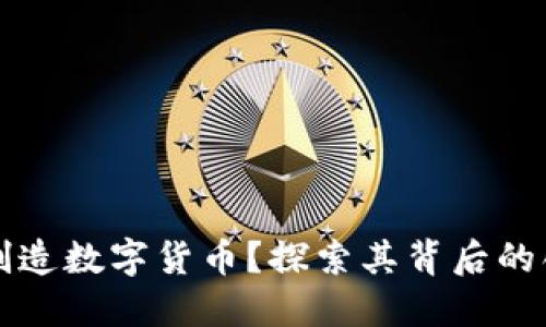 为什么要创造数字货币？探索其背后的创新与发展