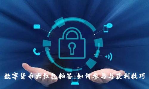 数字货币大红包抽签：如何参与与获利技巧
