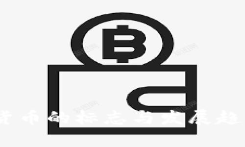 DECP数字货币的标志与发展趋势全面分析