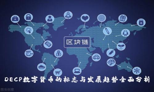 DECP数字货币的标志与发展趋势全面分析